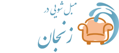 مبل شویی زنجان
